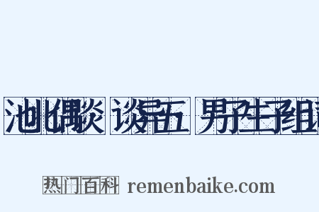 池北偶谈·谈异五·男子生子组词是什么意思的图片